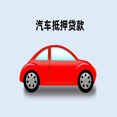 会宁车辆抵押贷款