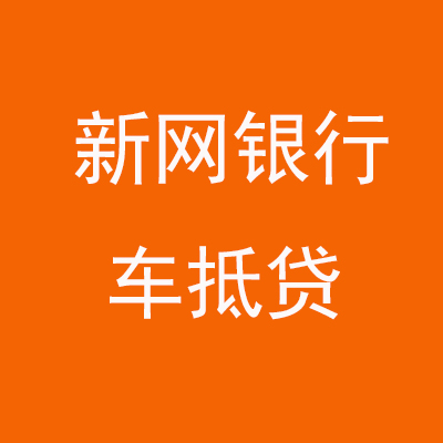 会宁新网银行车抵贷