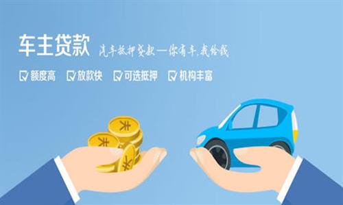 会宁全款车不押车贷款利息和政策分享！