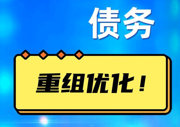 会宁网贷债务重组：解救财务困境的新希望